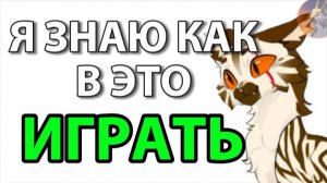 Я ЗНАЮ КАК ИГРАТЬ В Catlife! Уже не надо помогать :)