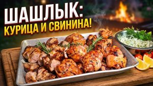 Идеальный шашлык из курицы и свинины. Два маринада.
