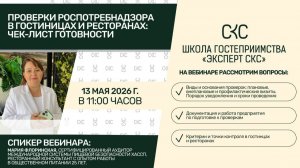 Проверки Роспотребнадзора в гостиницах и ресторанах: чек-лист готовности