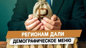 Регионам дали демографическое меню