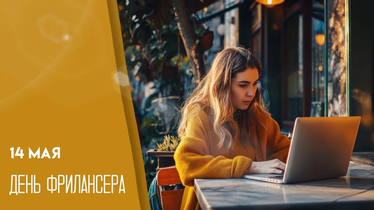 14.05.26 - День фрилансера