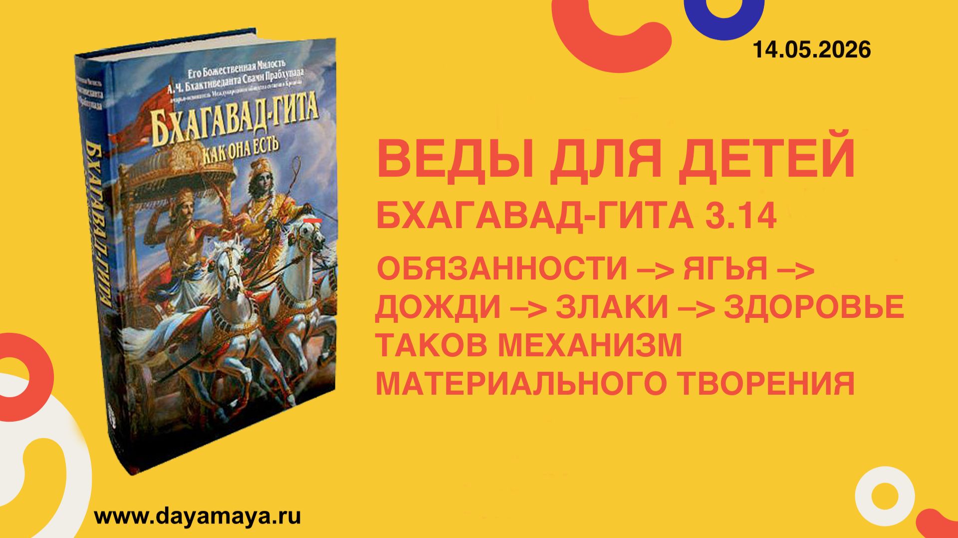 еды для детей. Бхагавад-гита 3.14