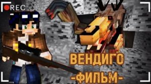 ВЕНДИГО Minecraft фильм