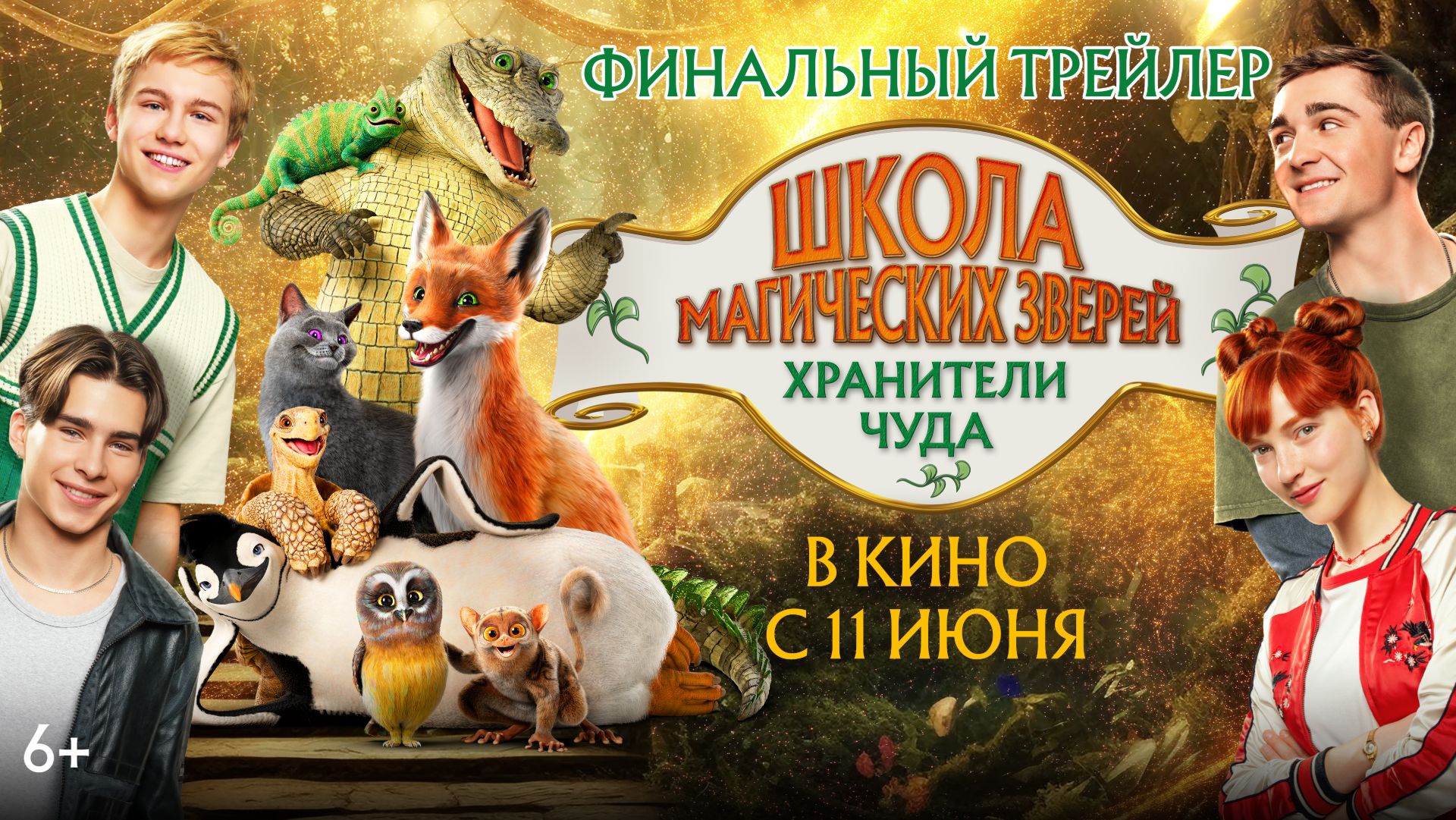 Школа магических зверей. Хранители чуда | Финальный трейлер | В кино с 11 июня! смотреть онлайн