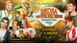 Школа магических зверей. Хранители чуда | Финальный трейлер | В кино с 11 июня!
