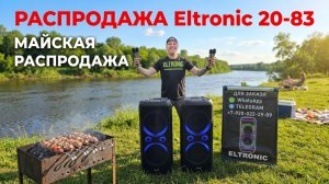 Супер акция в Eltronic  модель 20-83 вкусная цена на МАЙ