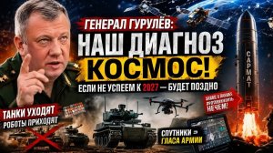 ГУРУЛЁВ ПРЕДУПРЕДИЛ Россия ПРОИГРЫВАЕТ В КОСМОСЕ