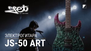 Электрогитара Jet JS-50 Art