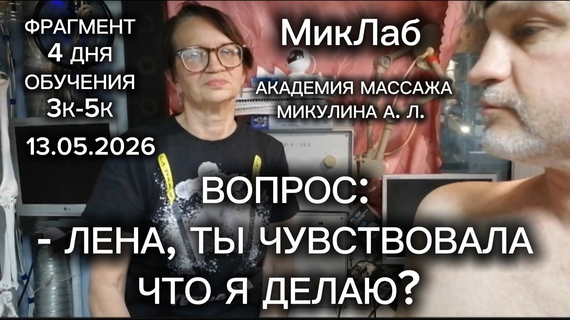 Вопрос: Лена, ты чувствовала, что я делаю? Академия Массажа Микулина А.Л. 13.05.2026 МикЛаб