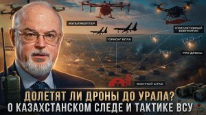 Юрий Кнутов | Долетят ли дроны до Урала. О казахстанском следе и новой тактике ВСУ