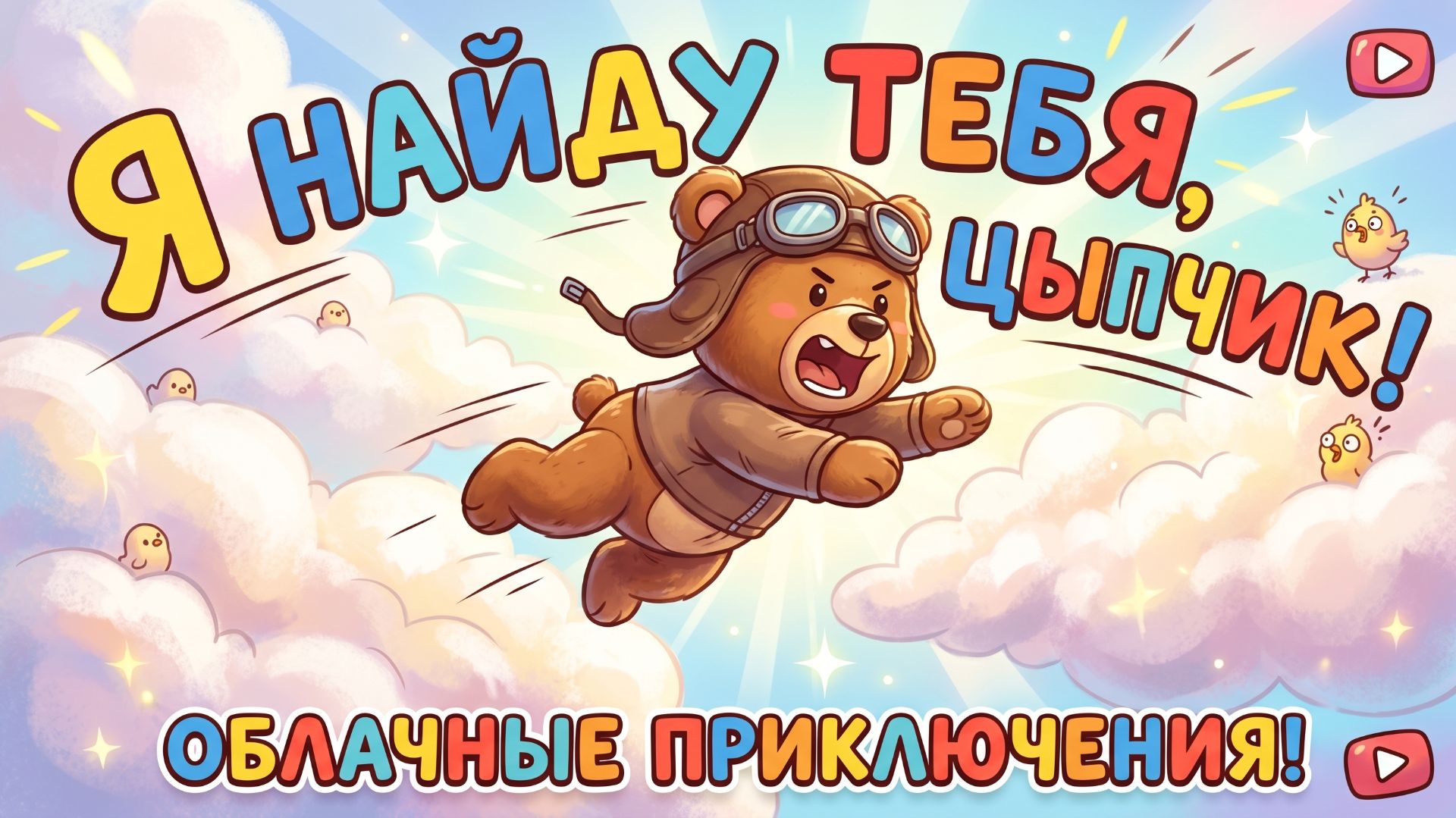 ЦЫП, ТВОЯ СУДЬБА ПРЕДРЕШЕНА