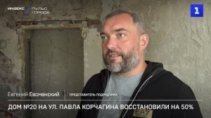 Дом №20 на ул. Павла Корчагина восстановили на 50%
