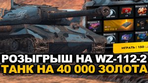 Не вздумай крутить розыгрыш на WZ-112-2 пока не посмотришь видео Tanks Blitz