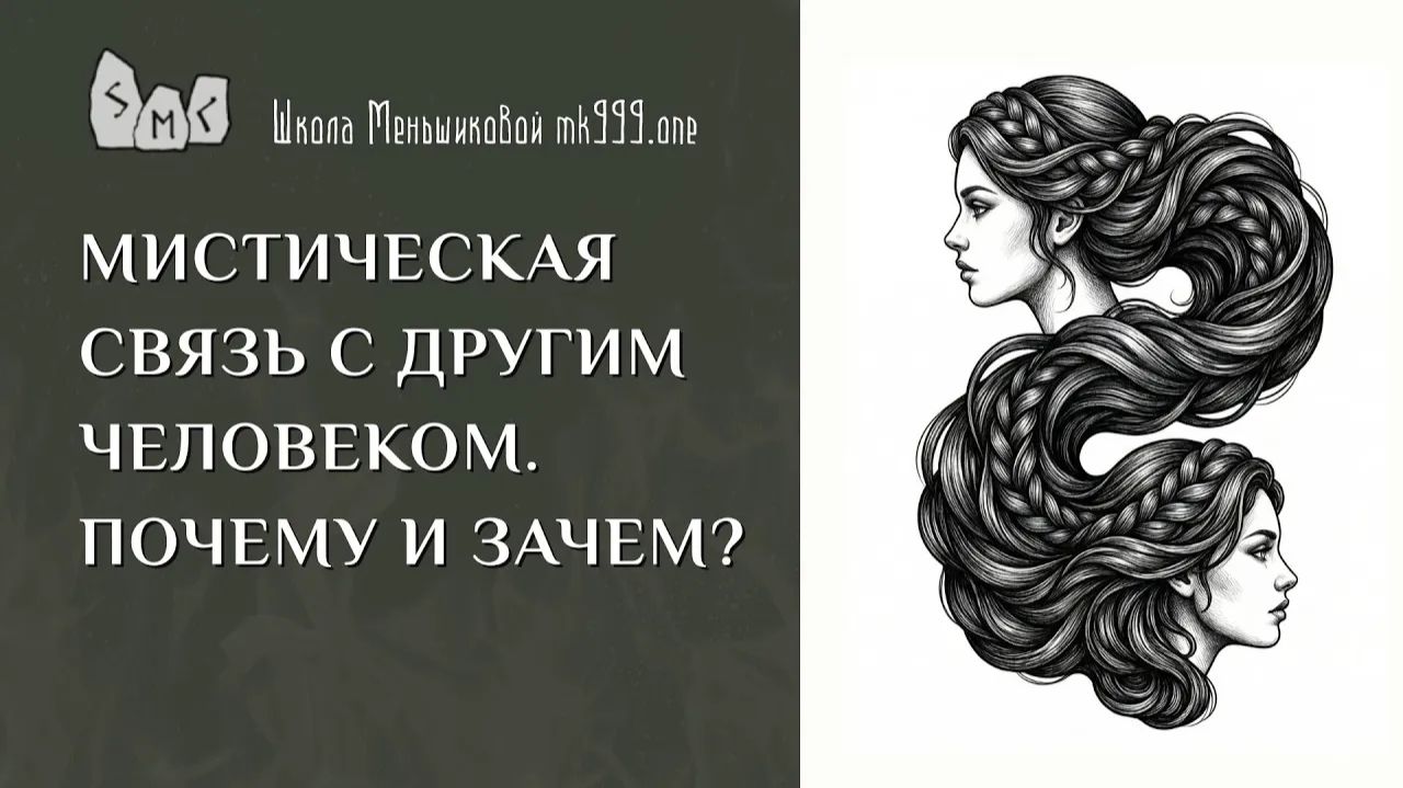 Мистическая связь с другим человеком. Почему и зачем?