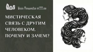 Мистическая связь с другим человеком. Почему и зачем?