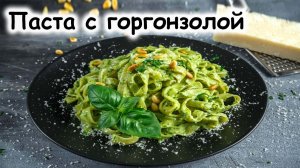 Фетучини с горгонзолой