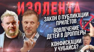Закон о публикации прилётов | Вовлечение детей в дропперы | Конфискации у Чубайса? // ИзолентаLive