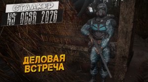 ДЕЛОВАЯ ВСТРЕЧА ➤ Сталкер NS OGSR #42