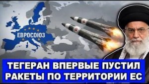 Иран наносит ответный удар ракеты впервые направлены в сторону территории ЕС после атаки США и Изра