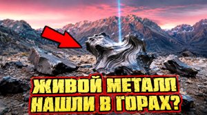 В горах Тянь-Шаня нашли куски активного металла которые сами меняют форму и сигналят в космос?