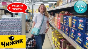 🔥В ЧИЖИКЕ КРУТОЙ ЗАВОЗ НОВИНОК🔥ТЕСТ ПОКУПОК И ЕДЫ🔥РЕЦЕПТЫ🔥КОТОПОЗИТИВ🔥