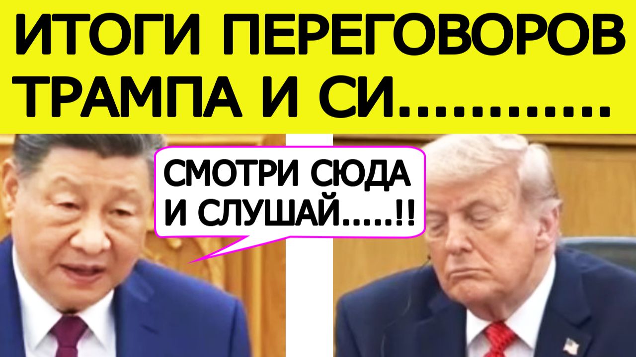 ⚡️Си Цзиньпин жёстко ответил Трампу. Итоги переговоров США — Китай в Пекине