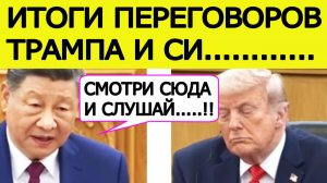 ⚡️Си Цзиньпин жёстко ответил Трампу. Итоги переговоров США — Китай в Пекине