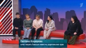 Мужское женское выпуск 14.05.2026 Светлана хочет лишить бывшую невестку родительских прав