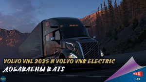 НОВОСТЬ ОТ SCS:  VOLVO VNL 2025 И VOLVO VNR ELECTRIC В ATS