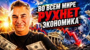 ВО ВСЕМ МИРЕ РУХНЕТ ЭКОНОМИКА‼️ КАКАЯ ДЕЛА В ТУРЦИИ?