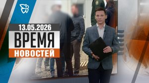 Время новостей. События 14.05.2026