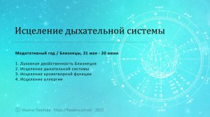 Медитативный год / Близнецы / Исцеление дыхательной системы