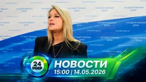 Новости 14 мая 2026 года 15:00 | Выпуск новостей | МИР 24
