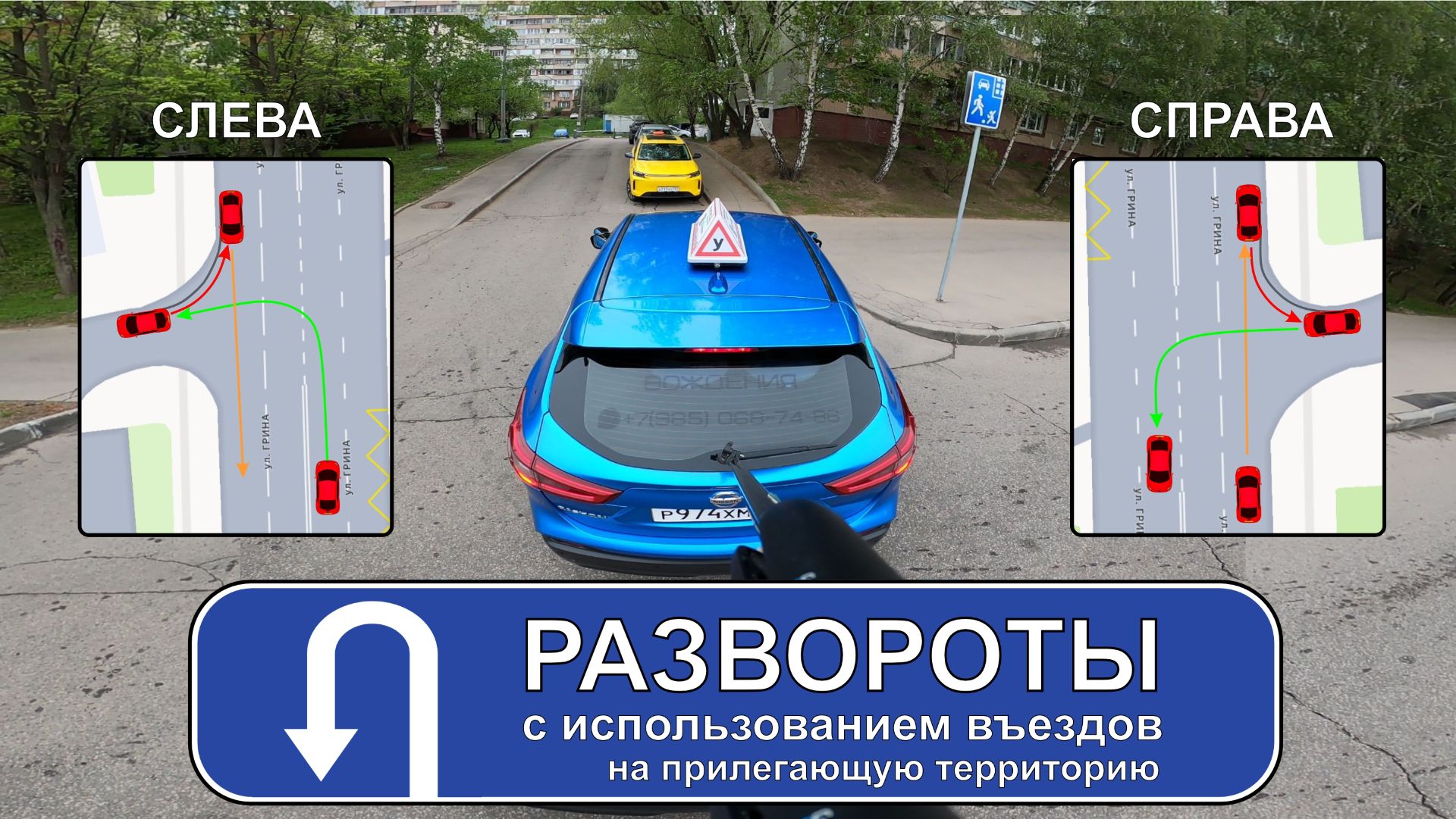 Подробный разбор разворотов с использованием въезда на прилегающую территорию справа и слева.
