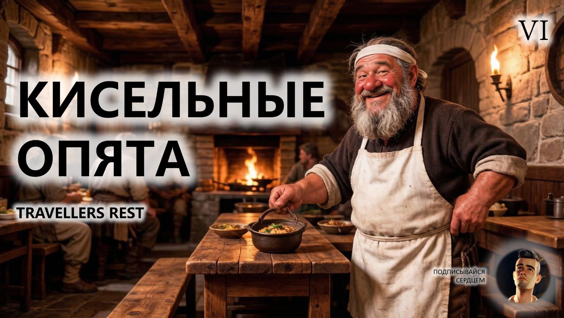 🍖КИСЕЛЬНЫЕ ОПЯТА I №6 | Travellers Rest