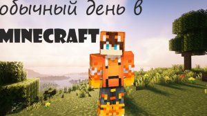 обычный день  в  Minecraft