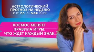 СМОТРИ, НЕ ПРОЗЕВАЙ СВОЙ ШАНС! Прогноз на неделю с 18 по 24 мая 2026 года.