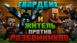 Варден и Житель против Разбойников
