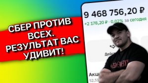 ВСЕ ДЕНЬГИ В СБЕР на 6 лет! Разбор портфеля из одной акции