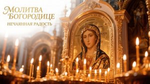Молитва Богородице Нечаянная радость прощает грехи и дает покаяние