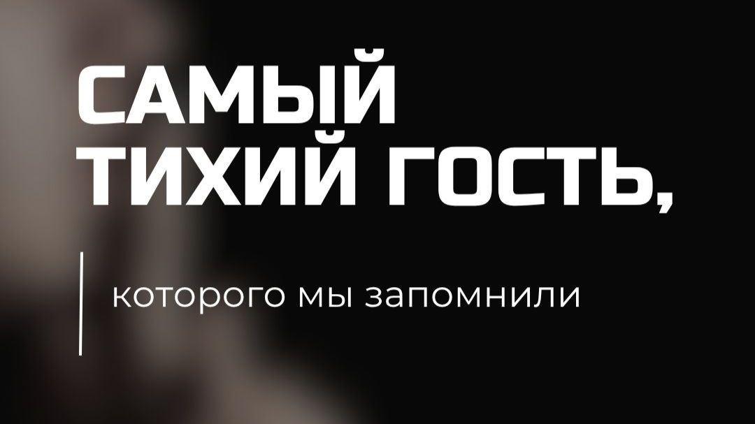 Обычно гостей запоминают по эмоциям, необычным ситуациям или ярким историям.