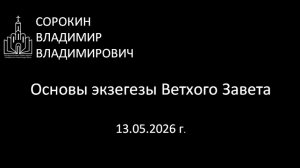 Основы ветхозаветной экзегезы 13.05.26