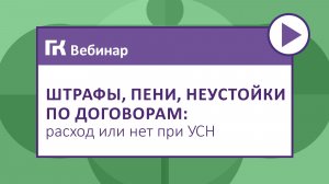 Штрафы, пени, неустойки по договорам расход или нет при УСН