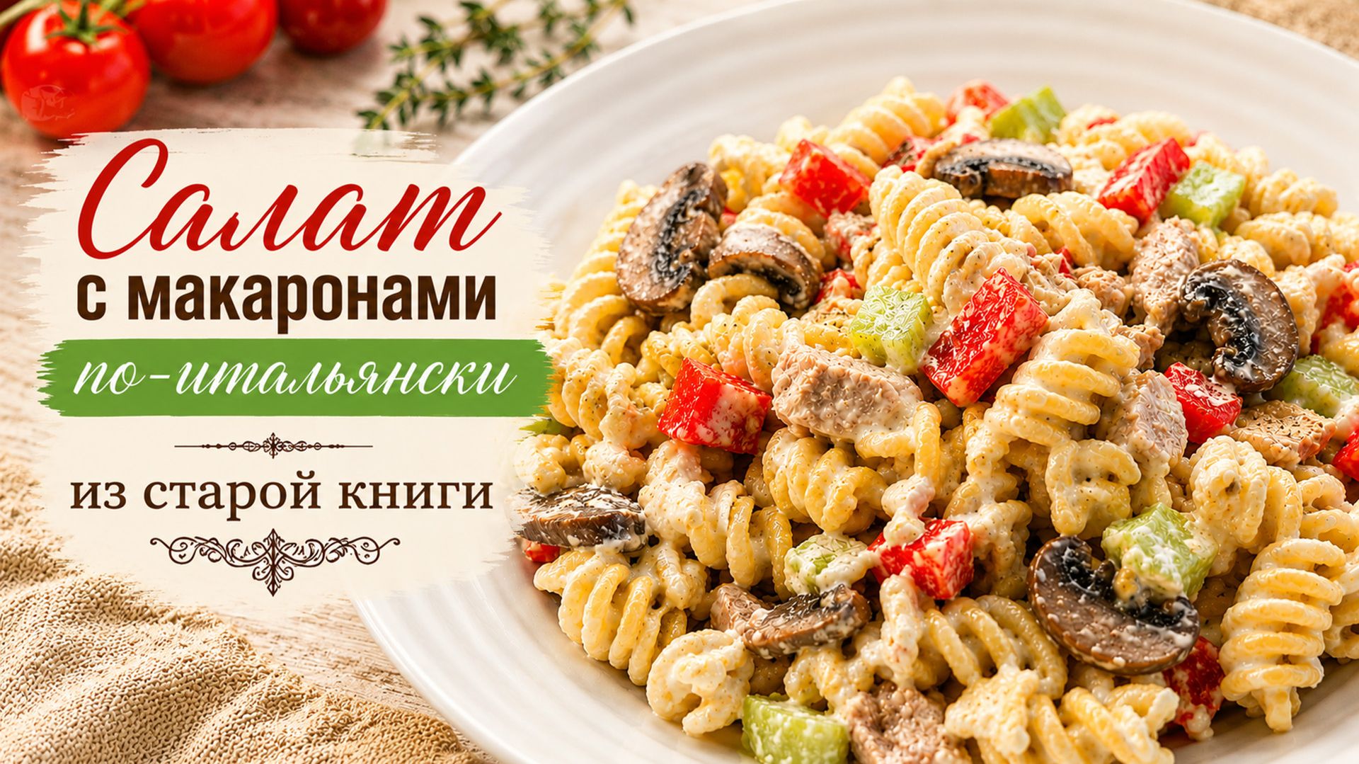 Салат с макаронами по-итальянски с курицей и грибами | Рецепт из старой кулинарной книги