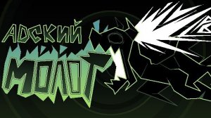 АДСКИЙ МОЛОТ | Песня Миротворца/Кузнеца Миров | Deltarune: Chapter Rewritten