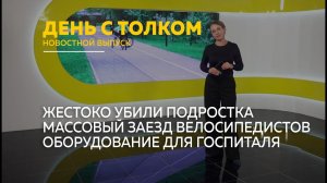День с Толком 14.05.2026