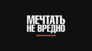Мечтать не вредно