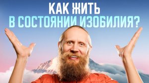 Как ВСЕГДА жить в изобилии и быть СЧАСТЛИВЫМ?