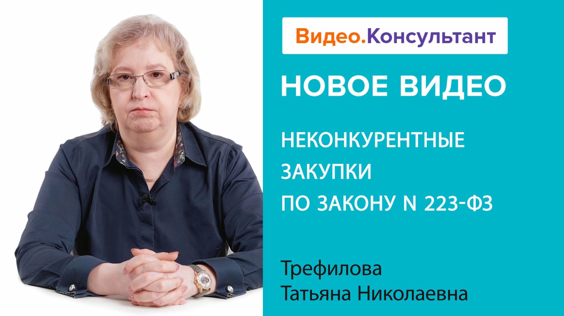 Неконкурентные закупки по Закону N 223-ФЗ | Смотрите семинар на Видео.Консультант