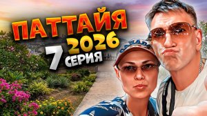 Как купить квартиру в Таиланде за 7.5 млн руб.? | Смотровая Пратамнак и Новое Кафе | #7